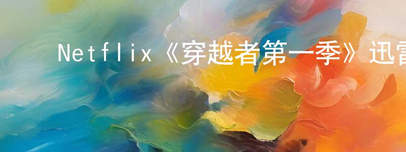 陈云富的动漫综艺大全,Netflix《穿越者第一季》迅雷下载/在线观看/百度云-魔幻/科幻-美剧天堂